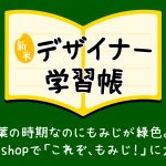 新米デザイナー学習帳｜Vol.2
