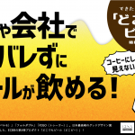 「電車でビール」「会社でノンアル」誰にもバレずにコソッと飲む方法＠どこビー
